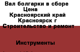 Вал болгарки в сборе › Цена ­ 350 - Красноярский край, Красноярск г. Строительство и ремонт » Инструменты   